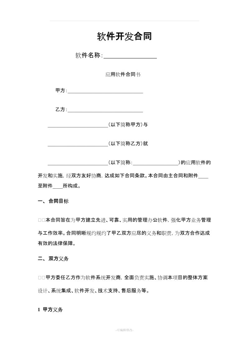 應用軟件開發(fā)委托合同協(xié)議要點分析