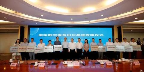 天津軟件開發(fā)迎來新機(jī)遇 國家數(shù)字服務(wù)出口基地建設(shè)動員部署會暨國家數(shù)字貿(mào)易專家工作組成立大會召開